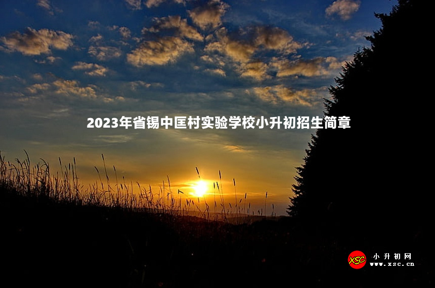 2023年省锡中匡村实验学校小升初招生简章.jpg