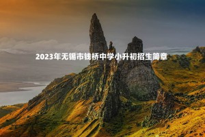 2023年无锡市钱桥中学小升初招生简章(附招生范围)