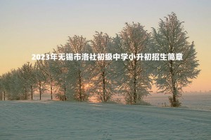 2023年无锡市洛社初级中学小升初招生简章(附施教区范围)