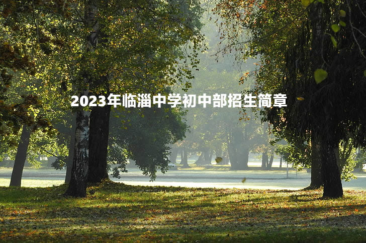 2023年临淄中学初中部招生简章.jpg