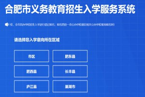 2023年合肥市义务教育招生入学服务系统网址登陆入口