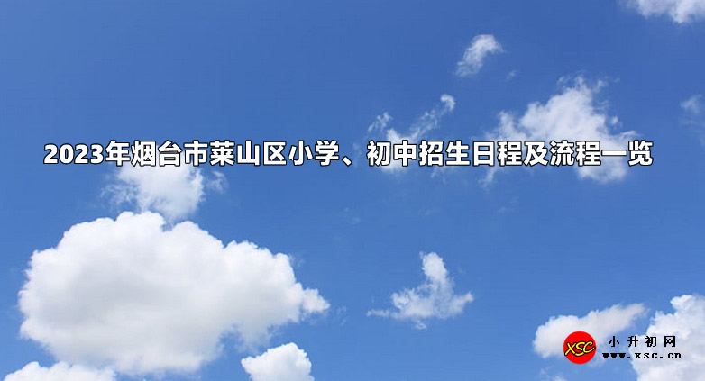 2023年烟台市莱山区小学、初中招生日程及流程一览.jpg