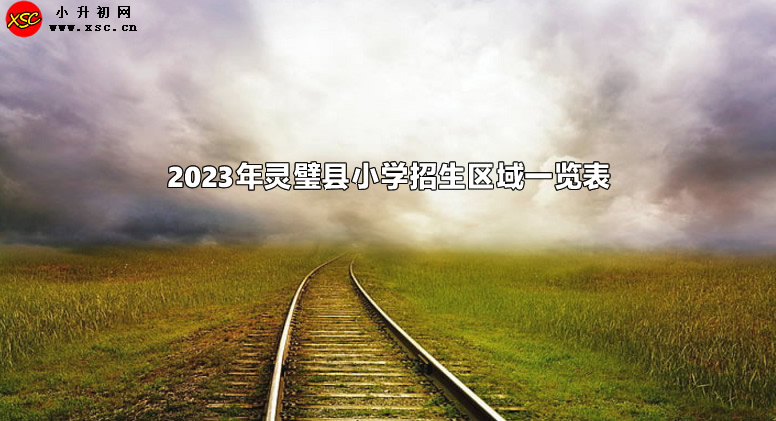 2023年灵璧县小学招生区域一览表.jpg