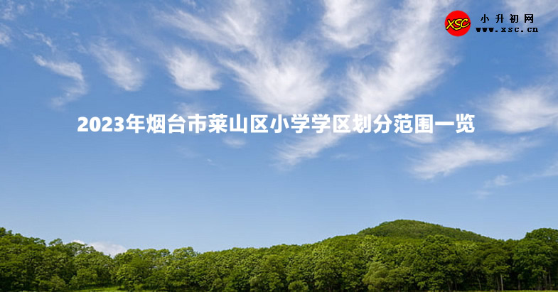 2023年烟台市莱山区小学学区划分范围一览.jpg