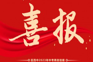 2023年巴州区第四中学中考成绩升学率(中考喜报)