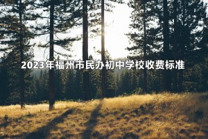 2023年福州市民办初中学校收费标准(学费)一览