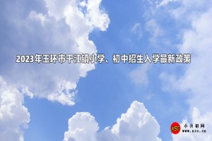 2023年玉环市干江镇小学、初中招生入学最新政策