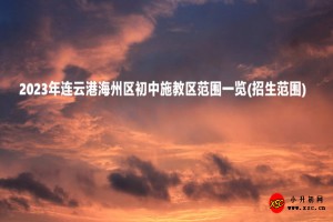 2023年连云港海州区初中施教区范围一览(招生范围)