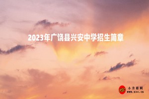 2023年广饶县兴安中学招生简章(附招生范围)