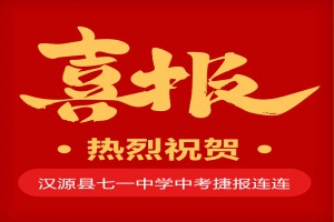 2023年汉源县七一中学中考成绩升学率(中考喜报)