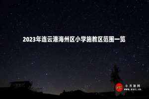 2023年连云港海州区小学施教区范围一览(招生范围)