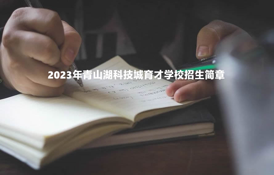 2023年青山湖科技城育才学校招生简章.jpg