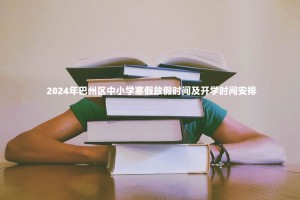 2024年巴州区中小学寒假放假时间及开学时间安排(校历)