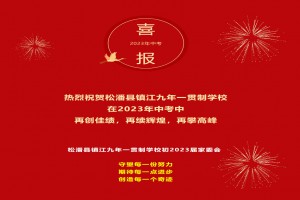 2023年松潘县镇江九年一贯制学校中考成绩升学率(中考喜报)