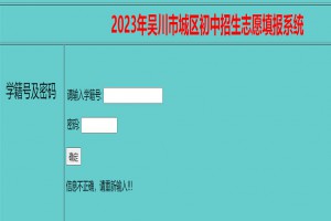 2023年吴川市城区初中招生志愿填报系统登陆入口