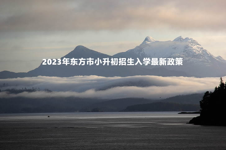 2023年东方市小升初招生入学最新政策.jpg