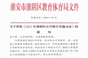 2023年淮安市淮阴区小学招生入学最新政策