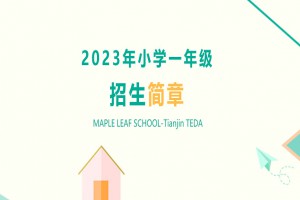 2023年天津泰达枫叶学校小学部招生简章(附收费标准)