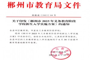 2023年郴州市小学、初中招生入学最新政策