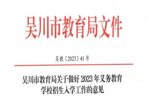 2023年吴川市小学、初中招生入学最新政策