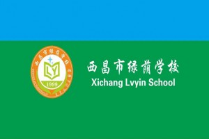 西昌市绿荫学校收费标准(学费)及学校简介