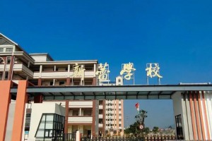 增城区新蕾学校收费标准(学费)及学校简介