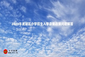 2023年龙湖区小学招生入学最新政策问题解答