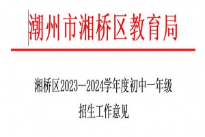 2023年湘桥区小升初招生入学最新政策详解