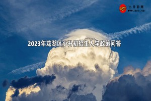 2023年龙湖区小升初招生入学最新政策问答