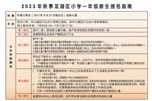 2023年秋季龙湖区小学一年级新生报名指南