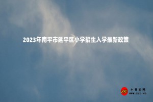 2023年南平市延平区小学招生入学最新政策