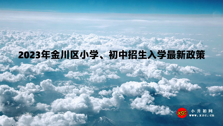 2023年金川区小学、初中招生入学最新政策.jpg