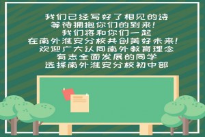 2023年南京外国语学校淮安分校初中部招生简章及收费标准