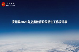 安阳县2023年义务教育阶段招生工作安排表(附招生流程)