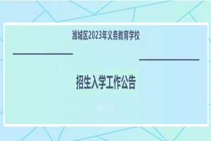 2023年潍城区小学、初中招生入学最新政策