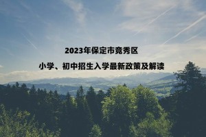 2023年保定市竞秀区小学、初中招生入学最新政策及解读