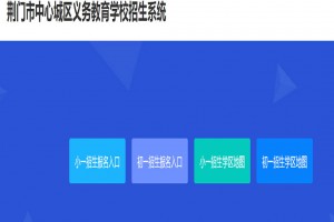 荆门市中心城区义务教育学校招生系统网址登录入口