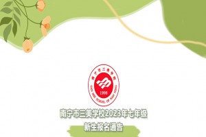 南宁市三美学校2023年七年级新生报名通告