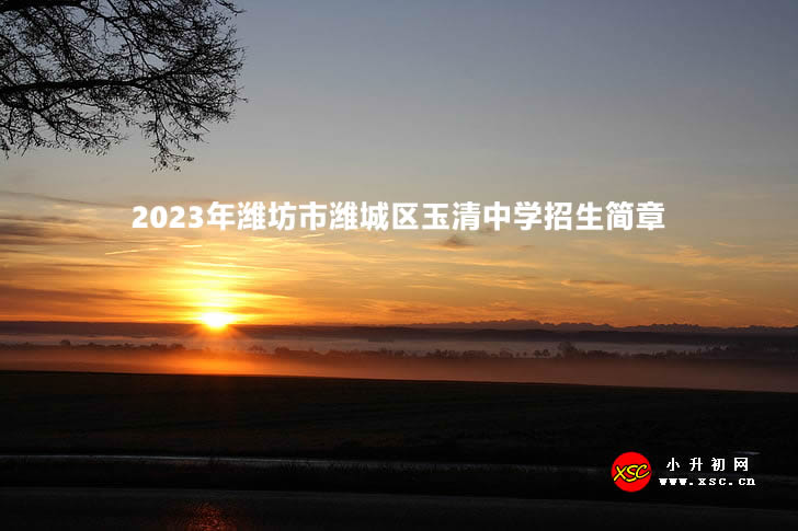 2023年潍坊市潍城区玉清中学招生简章.jpg