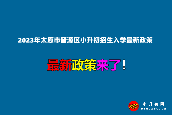 2023年太原市晋源区小升初招生入学最新政策.jpg