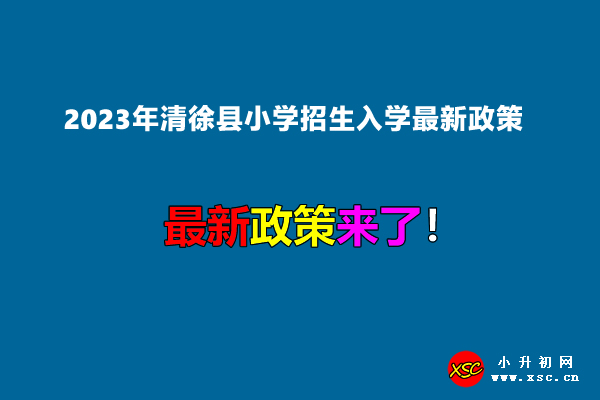 2023年清徐县小学招生入学最新政策.jpg