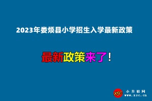 2023年娄烦县小学招生入学最新政策