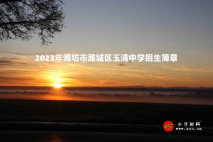 2023年潍坊市潍城区玉清中学招生简章(附招生范围)