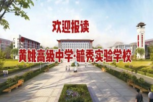 2023年黄姚高级中学·毓秀实验学校招生简章(附收费标准)