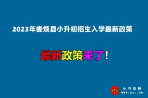 2023年娄烦县小升初招生入学最新政策