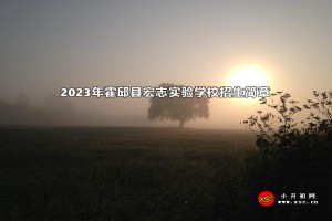 2023年霍邱县宏志实验学校招生简章(附收费标准)