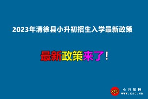 2023年清徐县小升初招生入学最新政策