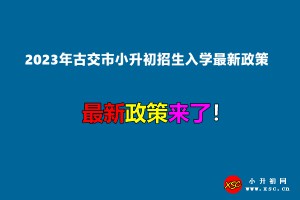 2023年古交市小升初招生入学最新政策