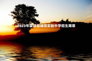 2023年霍邱县诚信实验中学招生简章(附收费标准)