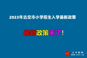 2023年古交市小学招生入学最新政策